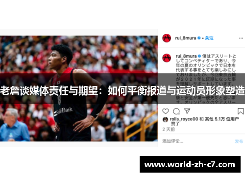 老詹谈媒体责任与期望：如何平衡报道与运动员形象塑造