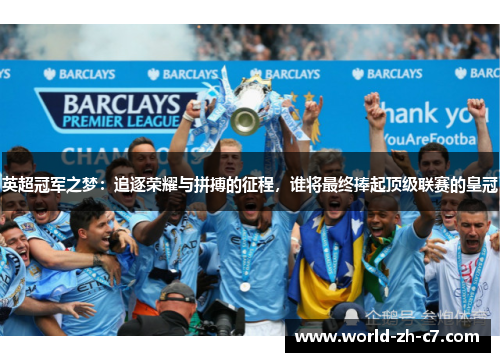 英超冠军之梦：追逐荣耀与拼搏的征程，谁将最终捧起顶级联赛的皇冠