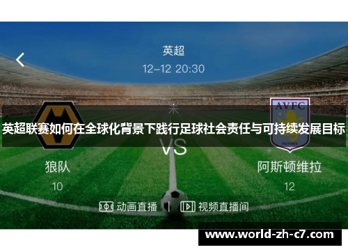 英超联赛如何在全球化背景下践行足球社会责任与可持续发展目标