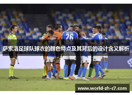 萨索洛足球队球衣的颜色特点及其背后的设计含义解析