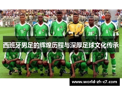 西班牙男足的辉煌历程与深厚足球文化传承