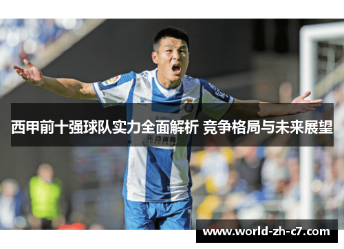 西甲前十强球队实力全面解析 竞争格局与未来展望
