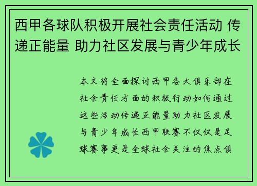 西甲各球队积极开展社会责任活动 传递正能量 助力社区发展与青少年成长