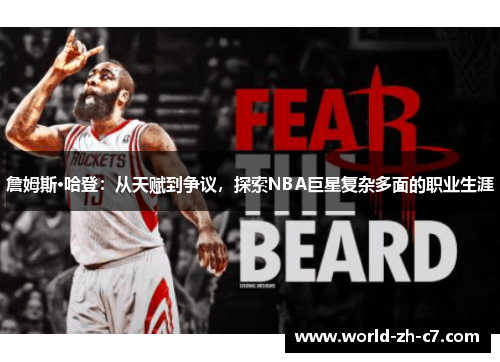 詹姆斯·哈登：从天赋到争议，探索NBA巨星复杂多面的职业生涯