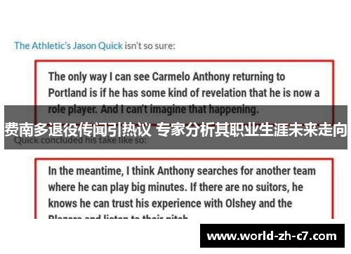 费南多退役传闻引热议 专家分析其职业生涯未来走向