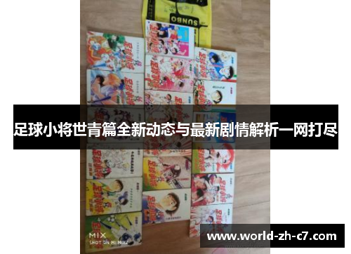 足球小将世青篇全新动态与最新剧情解析一网打尽