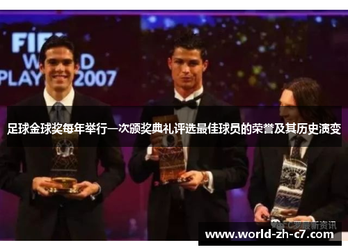 足球金球奖每年举行一次颁奖典礼评选最佳球员的荣誉及其历史演变 足球金球奖每年举行一次颁奖典礼评选最佳球员的荣誉及其历史演变
