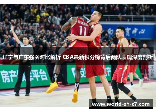 辽宁与广东强弱对比解析 CBA最新积分榜背后两队表现深度剖析
