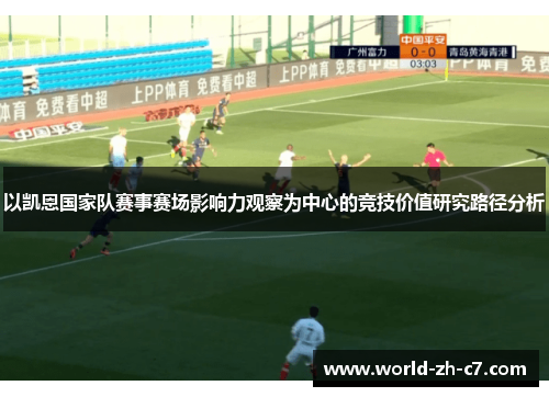 以凯恩国家队赛事赛场影响力观察为中心的竞技价值研究路径分析 以凯恩国家队赛事赛场影响力观察为中心的竞技价值研究路径分析