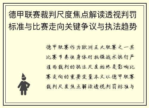 德甲联赛裁判尺度焦点解读透视判罚标准与比赛走向关键争议与执法趋势