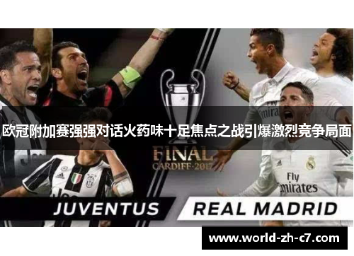 欧冠附加赛强强对话火药味十足焦点之战引爆激烈竞争局面