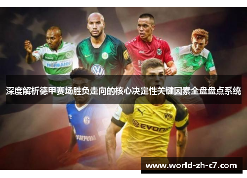 深度解析德甲赛场胜负走向的核心决定性关键因素全盘盘点系统 深度解析德甲赛场胜负走向的核心决定性关键因素全盘盘点系统