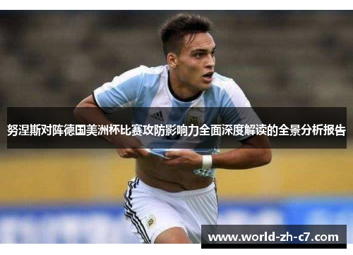 努涅斯对阵德国美洲杯比赛攻防影响力全面深度解读的全景分析报告