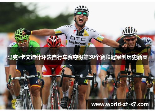 马克·卡文迪什环法自行车赛夺得第30个赛段冠军创历史新高 马克·卡文迪什环法自行车赛夺得第30个赛段冠军创历史新高