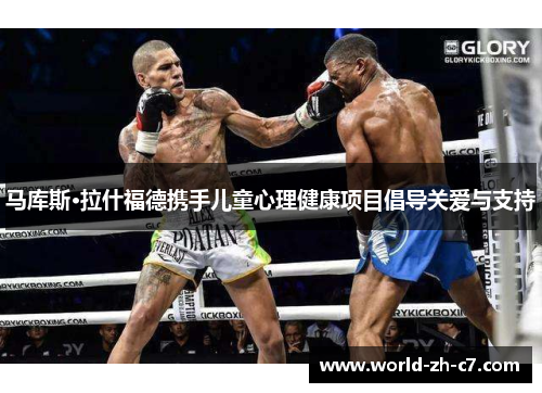 马库斯·拉什福德携手儿童心理健康项目倡导关爱与支持 马库斯·拉什福德携手儿童心理健康项目倡导关爱与支持