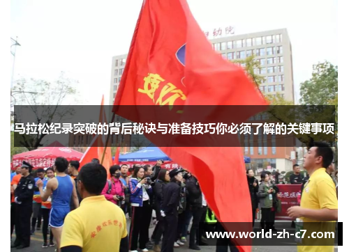 马拉松纪录突破的背后秘诀与准备技巧你必须了解的关键事项 马拉松纪录突破的背后秘诀与准备技巧你必须了解的关键事项