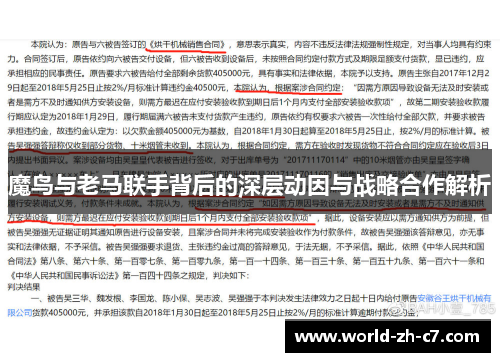 魔鸟与老马联手背后的深层动因与战略合作解析