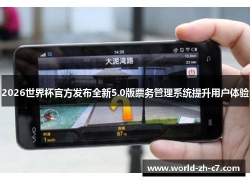 2026世界杯官方发布全新5.0版票务管理系统提升用户体验