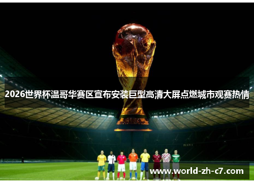 2026世界杯温哥华赛区宣布安装巨型高清大屏点燃城市观赛热情 2026世界杯温哥华赛区宣布安装巨型高清大屏点燃城市观赛热情