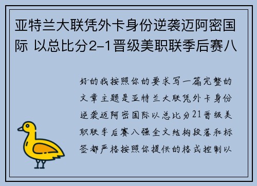 亚特兰大联凭外卡身份逆袭迈阿密国际 以总比分2-1晋级美职联季后赛八强