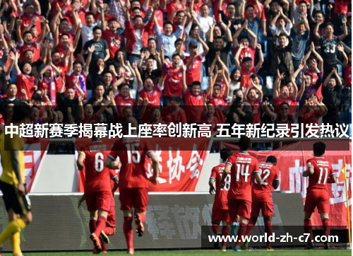 中超新赛季揭幕战上座率创新高 五年新纪录引发热议
