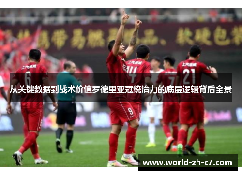 从关键数据到战术价值罗德里亚冠统治力的底层逻辑背后全景