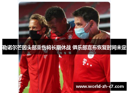 勒诺尔芒因头部重伤将长期休战 俱乐部宣布恢复时间未定