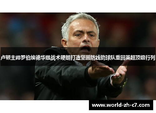 卢顿主帅罗伯埃德华兹战术硬朗打造坚固防线助球队重回英超顶级行列 卢顿主帅罗伯埃德华兹战术硬朗打造坚固防线助球队重回英超顶级行列