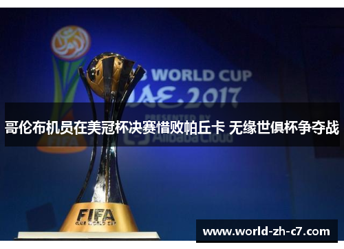 哥伦布机员在美冠杯决赛惜败帕丘卡 无缘世俱杯争夺战 哥伦布机员在美冠杯决赛惜败帕丘卡 无缘世俱杯争夺战