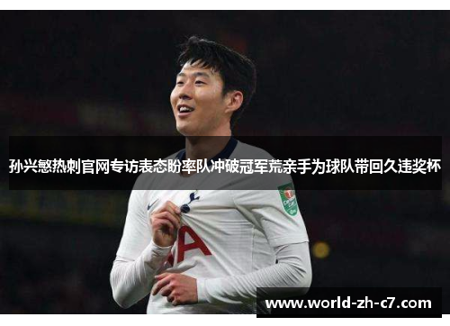 孙兴慜热刺官网专访表态盼率队冲破冠军荒亲手为球队带回久违奖杯