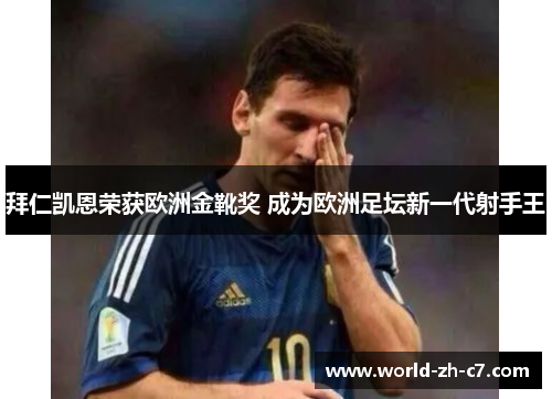 拜仁凯恩荣获欧洲金靴奖 成为欧洲足坛新一代射手王 拜仁凯恩荣获欧洲金靴奖 成为欧洲足坛新一代射手王
