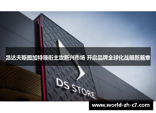 昂达夫斯图加特领衔主攻新兴市场 开启品牌全球化战略新篇章