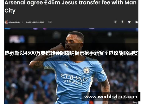 热苏斯以4500万英镑转会阿森纳揭示枪手新赛季进攻战略调整 热苏斯以4500万英镑转会阿森纳揭示枪手新赛季进攻战略调整