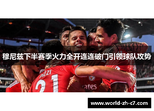 穆尼兹下半赛季火力全开连连破门引领球队攻势