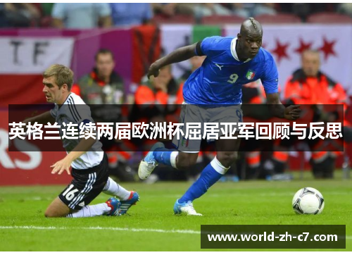英格兰连续两届欧洲杯屈居亚军回顾与反思