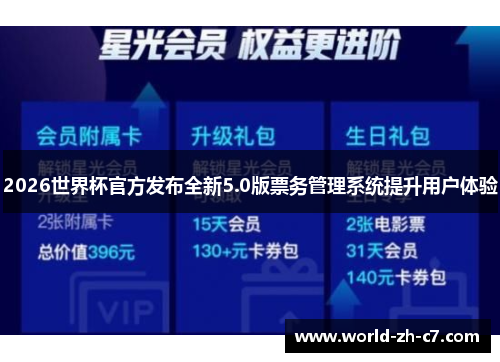 2026世界杯官方发布全新5.0版票务管理系统提升用户体验 2026世界杯官方发布全新5.0版票务管理系统提升用户体验