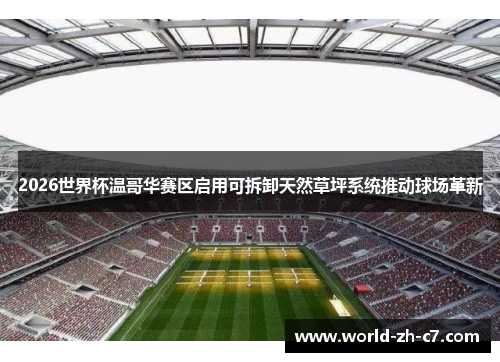 2026世界杯温哥华赛区启用可拆卸天然草坪系统推动球场革新 2026世界杯温哥华赛区启用可拆卸天然草坪系统推动球场革新