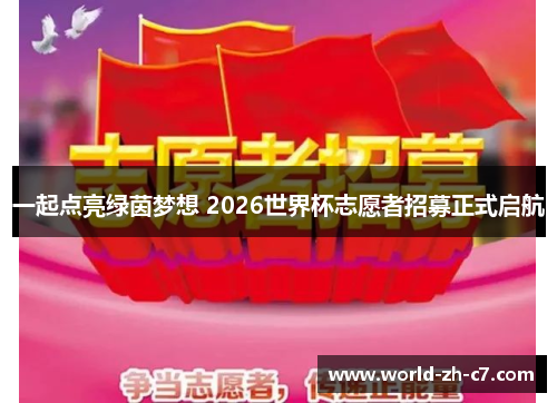 一起点亮绿茵梦想 2026世界杯志愿者招募正式启航 一起点亮绿茵梦想 2026世界杯志愿者招募正式启航