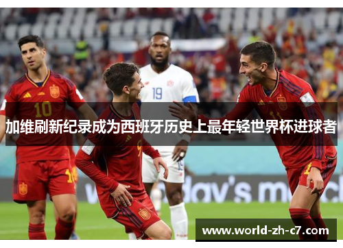 加维刷新纪录成为西班牙历史上最年轻世界杯进球者 加维刷新纪录成为西班牙历史上最年轻世界杯进球者