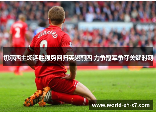 切尔西主场连胜强势回归英超前四 力争冠军争夺关键时刻