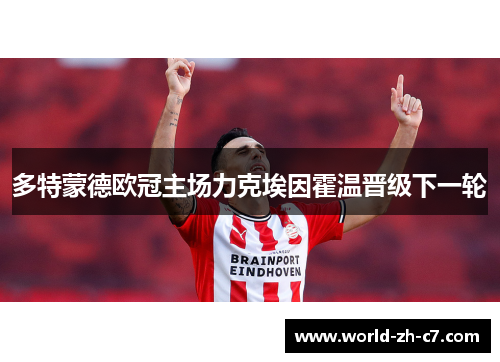 多特蒙德欧冠主场力克埃因霍温晋级下一轮 多特蒙德欧冠主场力克埃因霍温晋级下一轮