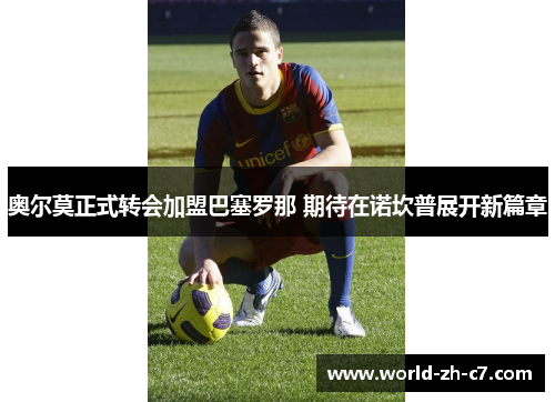 奥尔莫正式转会加盟巴塞罗那 期待在诺坎普展开新篇章 奥尔莫正式转会加盟巴塞罗那 期待在诺坎普展开新篇章