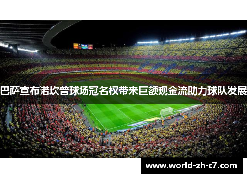 巴萨宣布诺坎普球场冠名权带来巨额现金流助力球队发展