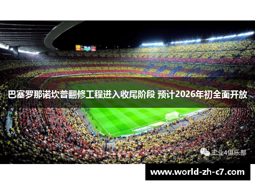 巴塞罗那诺坎普翻修工程进入收尾阶段 预计2026年初全面开放