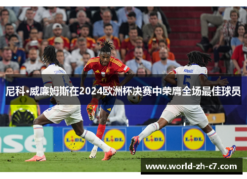 尼科·威廉姆斯在2024欧洲杯决赛中荣膺全场最佳球员