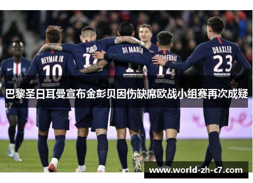 巴黎圣日耳曼宣布金彭贝因伤缺席欧战小组赛再次成疑