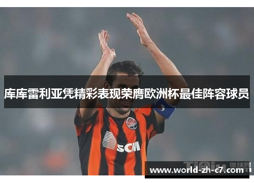 库库雷利亚凭精彩表现荣膺欧洲杯最佳阵容球员