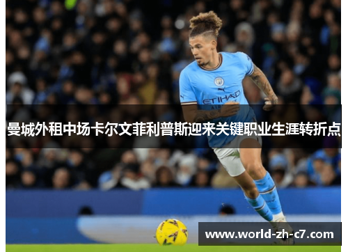 曼城外租中场卡尔文菲利普斯迎来关键职业生涯转折点