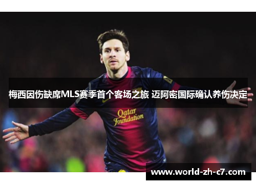 梅西因伤缺席MLS赛季首个客场之旅 迈阿密国际确认养伤决定