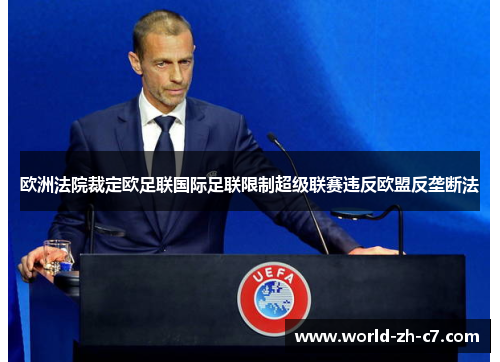 欧洲法院裁定欧足联国际足联限制超级联赛违反欧盟反垄断法